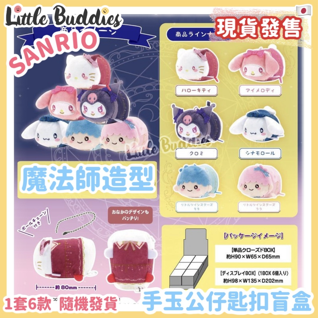 日本 Sanrio 魔法師造型手玉公仔匙扣盲盒