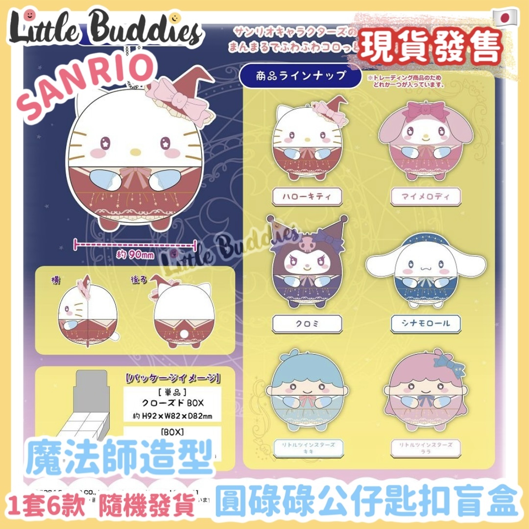 日本 Sanrio 魔法師造型圓碌碌公仔匙扣盲盒