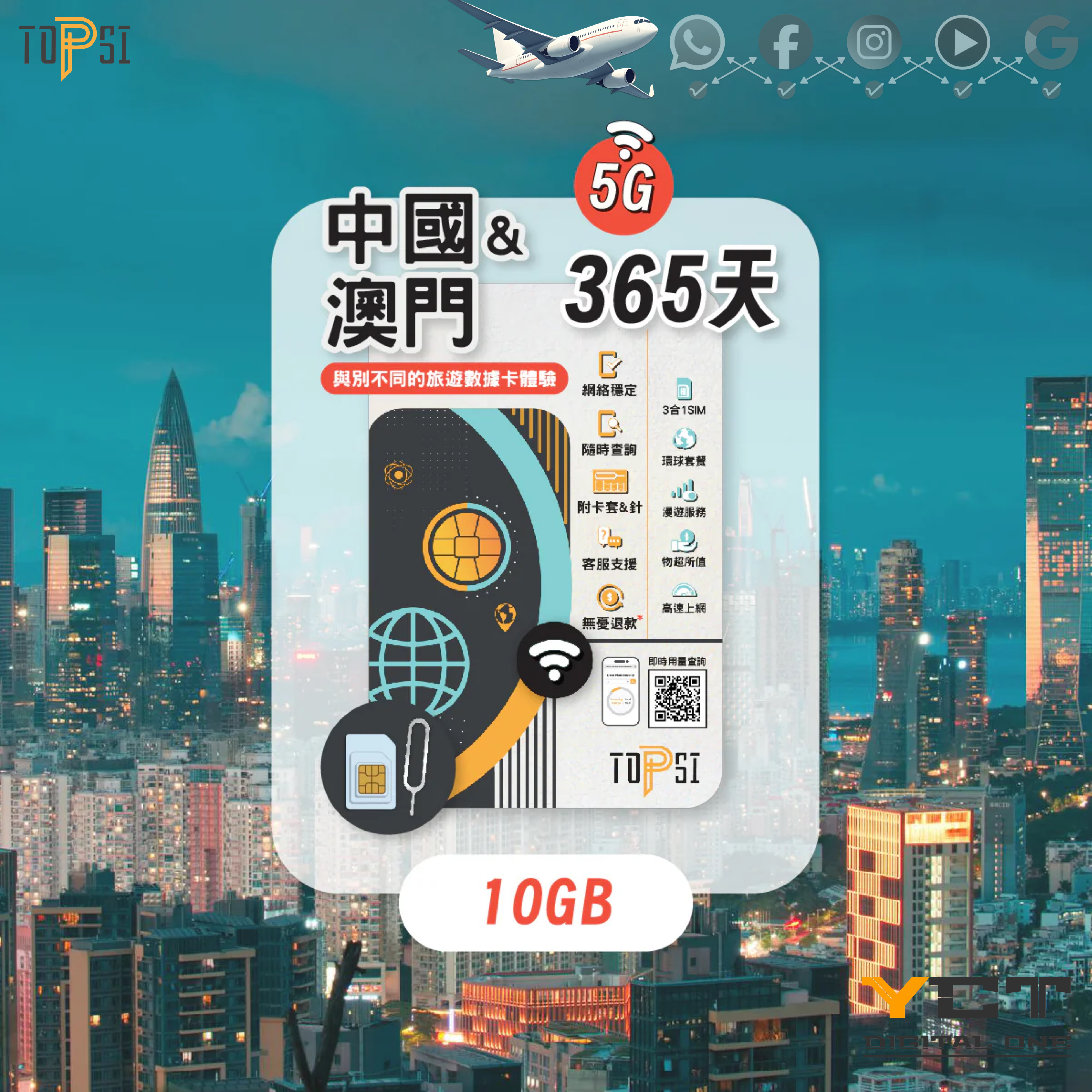 Topsi [5G] 中國大陸 & 澳門 365天 當地極速 無限數據