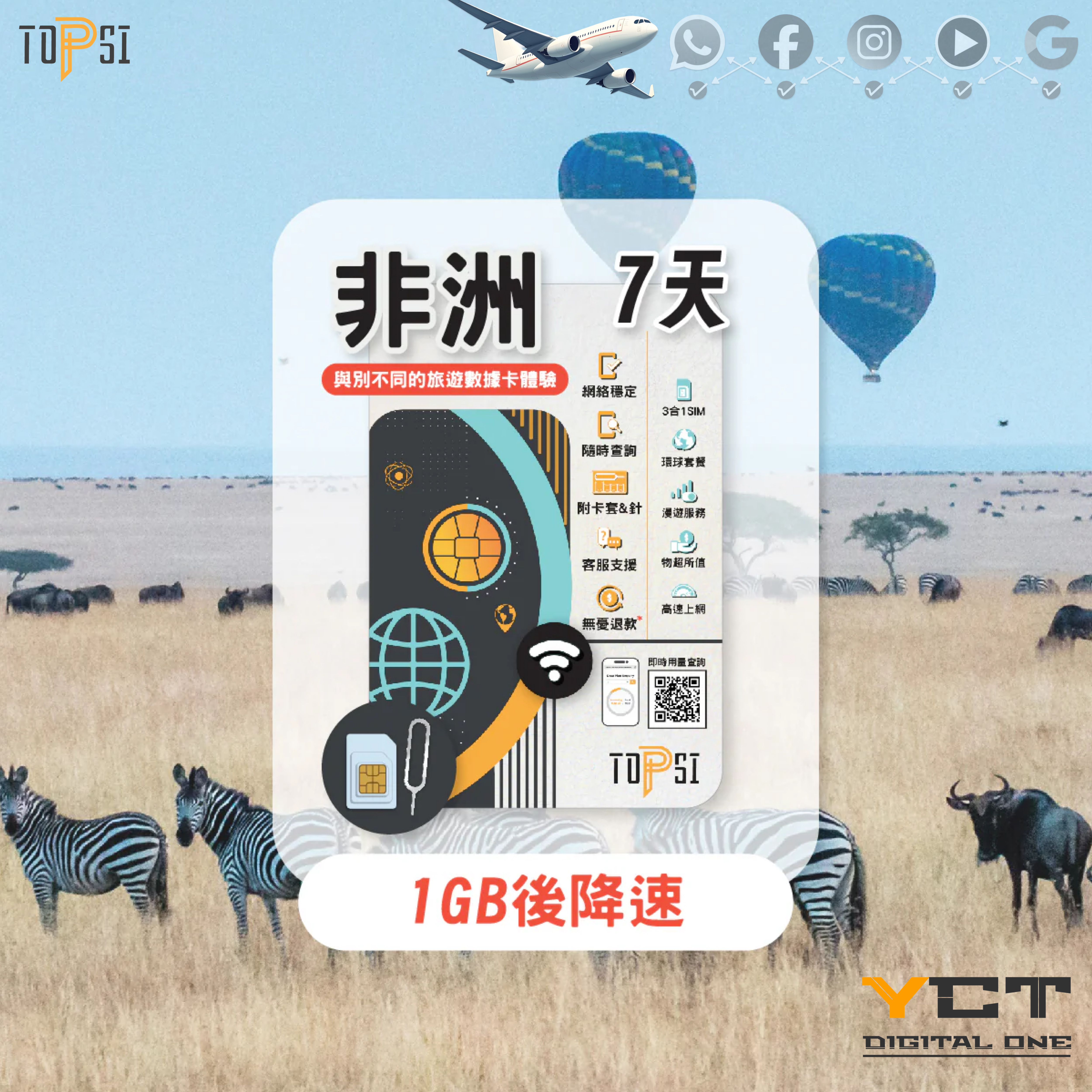 Topsi [4G LTE] 非洲 20國 7天 / 15天 / 30天 當地極速 無限數據