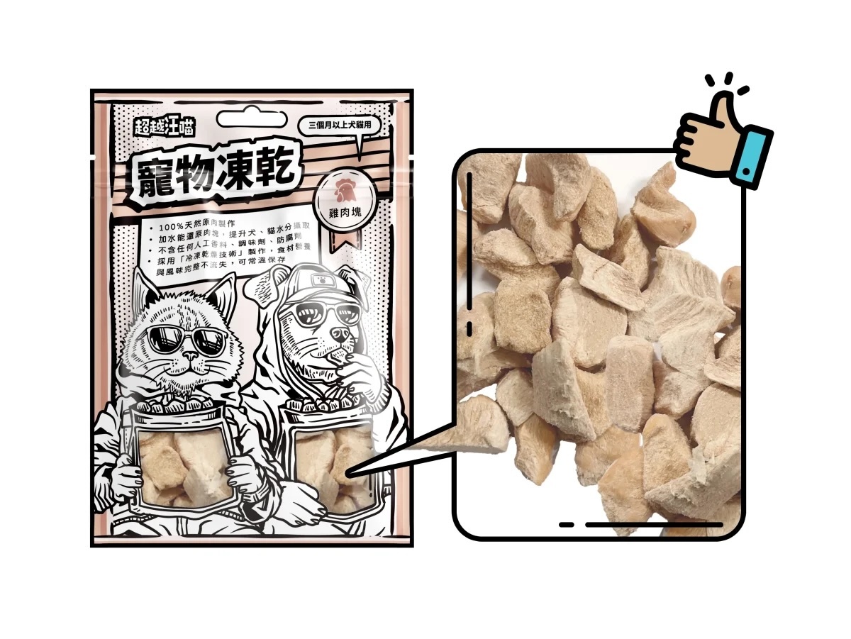 超越汪喵 - 凍乾雞肉塊 50g