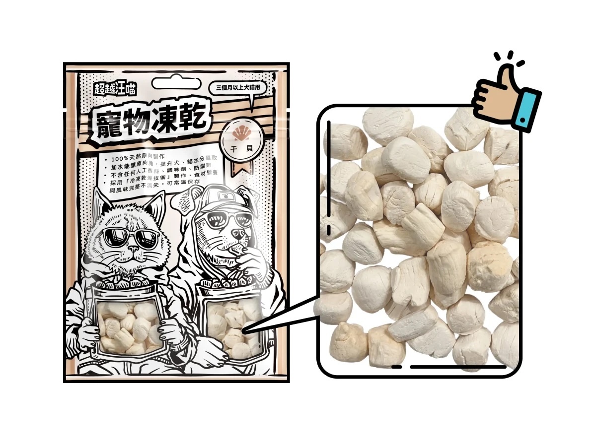 超越汪喵 - 凍乾干貝 20g