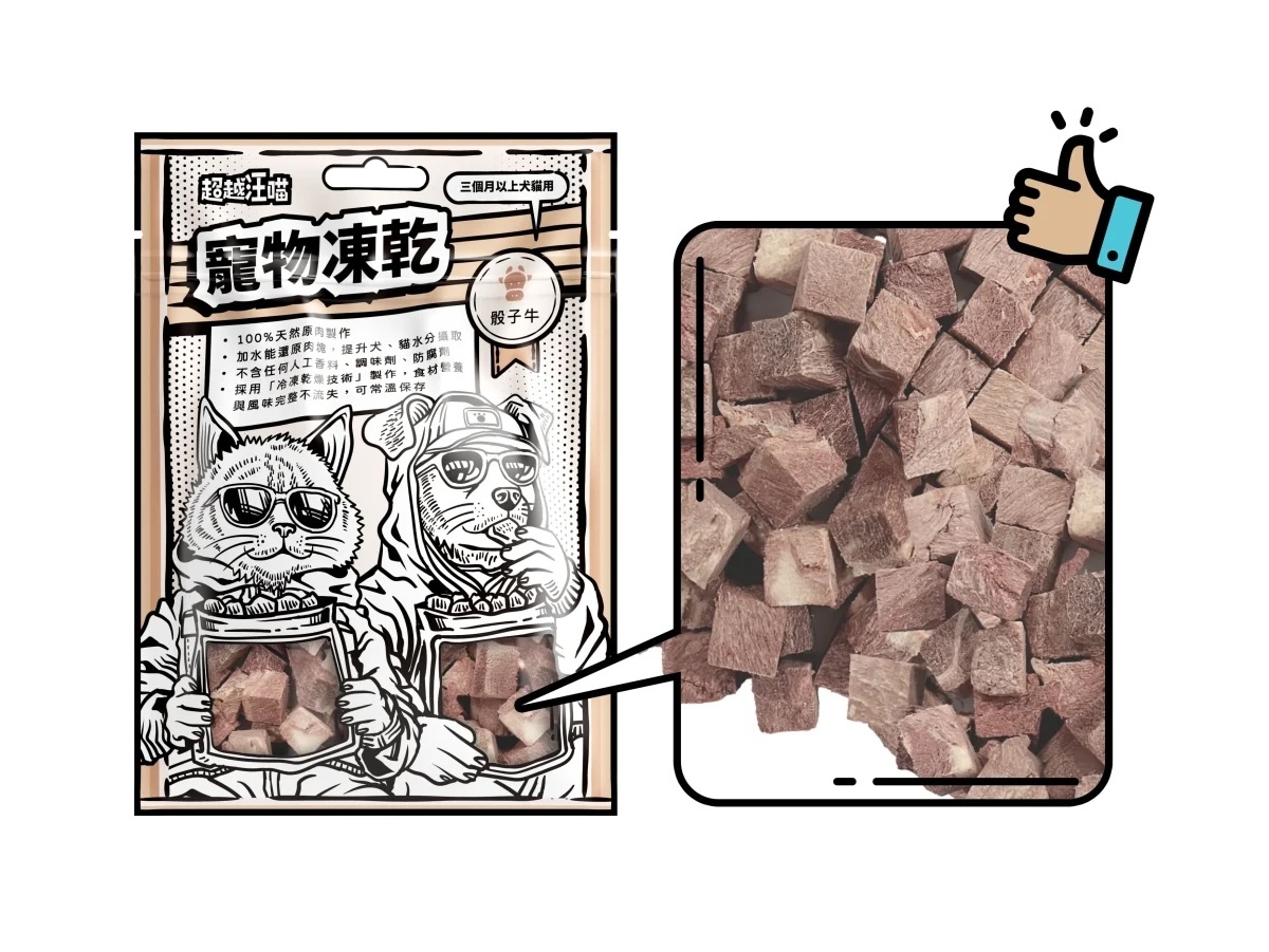 超越汪喵 - 凍乾骰子牛 40g