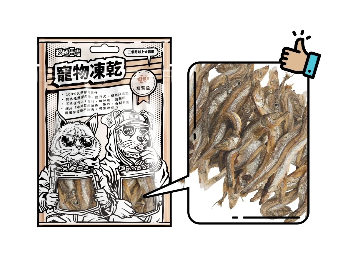超越汪喵 - 凍乾柳葉魚 40g