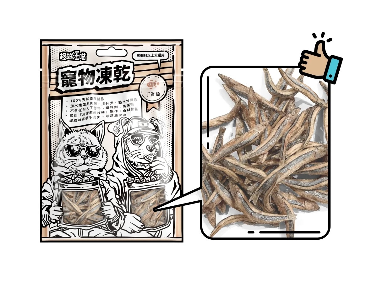 超越汪喵 - 凍乾丁香魚 20g