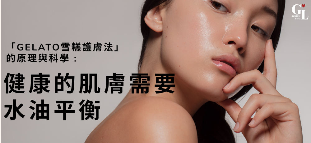「Gelato雪糕護膚法」的原理與科學 :
