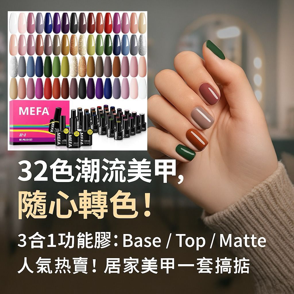 【預購】MEFA G060333 光療甲油膠套裝