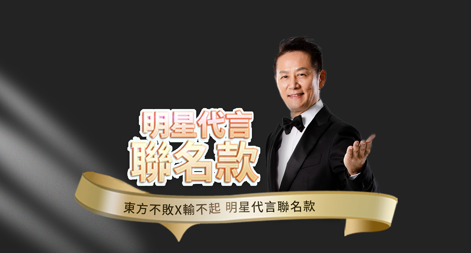 東方不敗 輸不起 徐乃麟明星代言聯名款