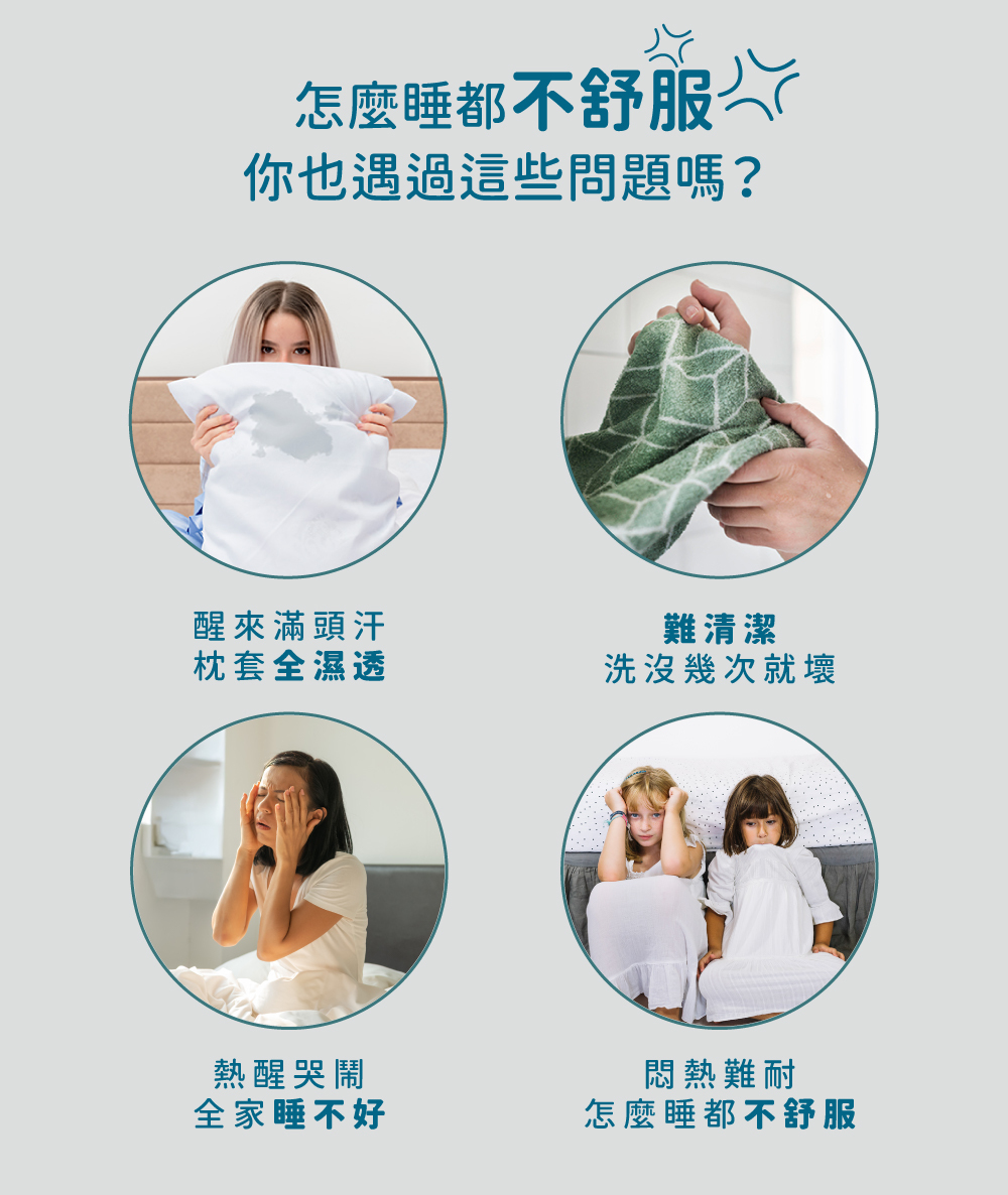 你也遇過這些問題嗎?怎麼睡都不舒服!