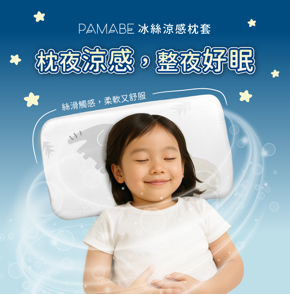 PAMABE冰絲涼感枕套,「枕」夜涼感、整夜好眠