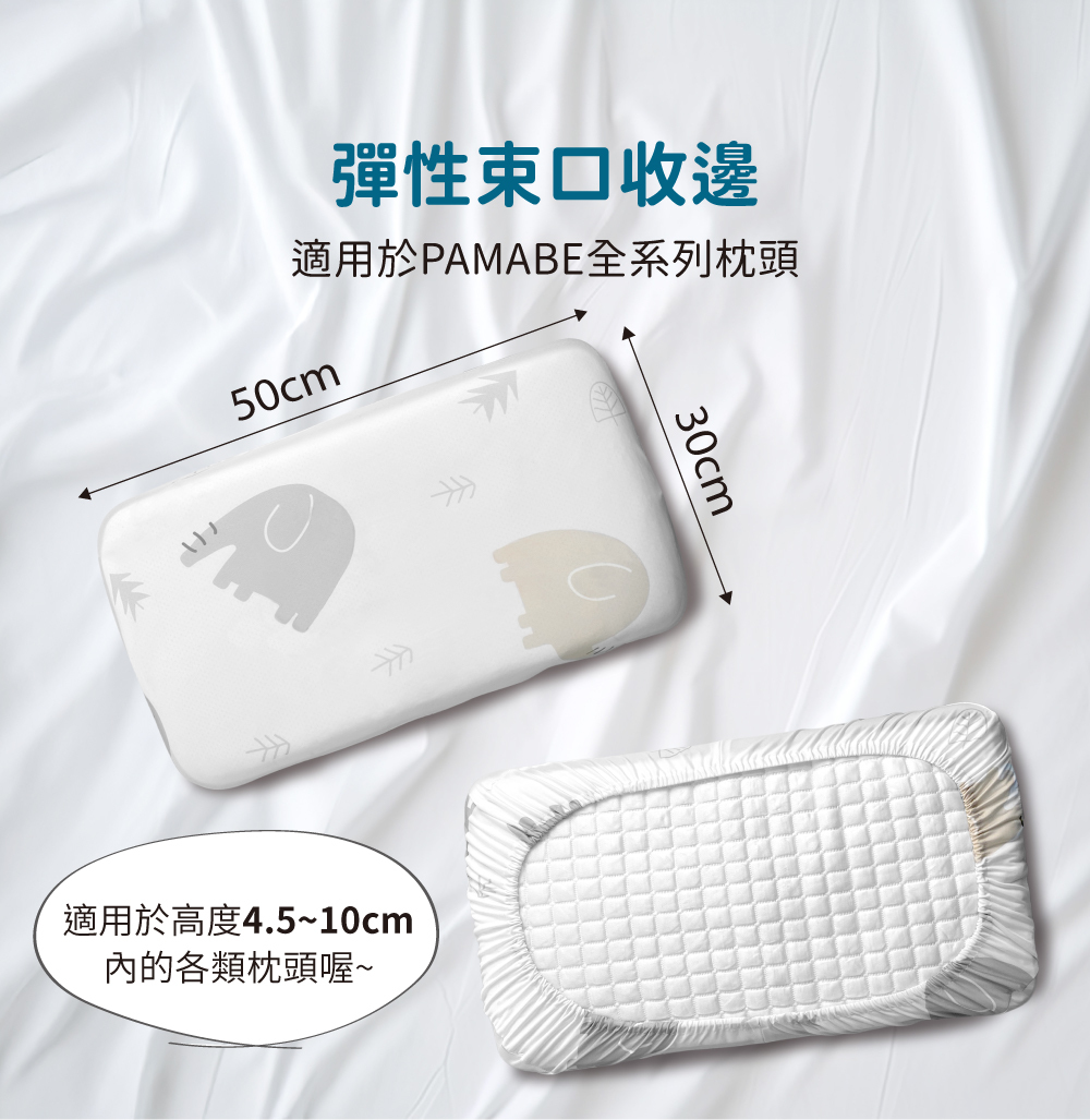 PAMABE冰絲涼感枕套,彈性束口收邊,適用PAMABE全系列枕頭