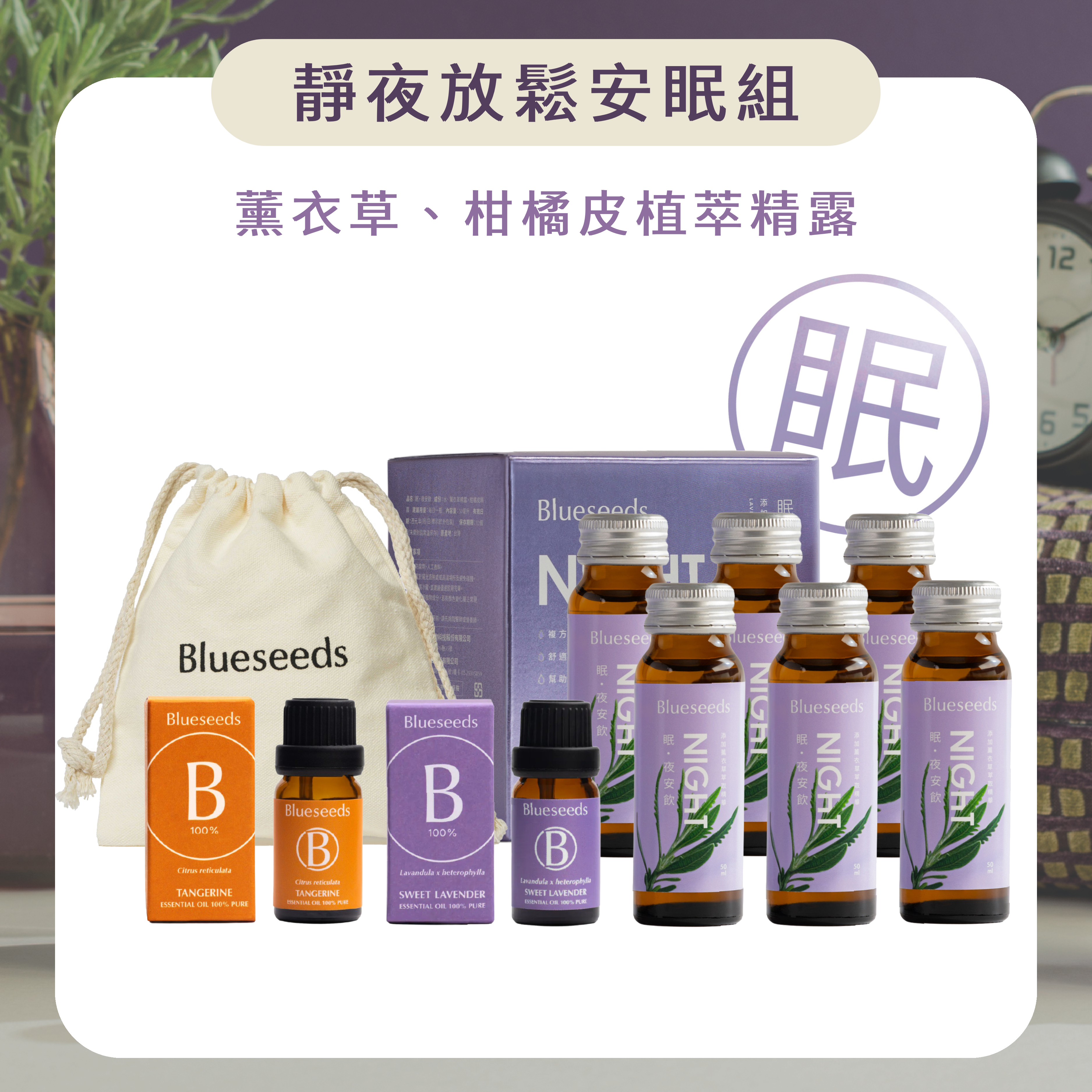 【下單送隨身束口袋】靜夜放鬆安眠組｜精露香氛飲 眠。夜安飲 6入/盒+薰衣草精油10ml+柑橘精油10ml