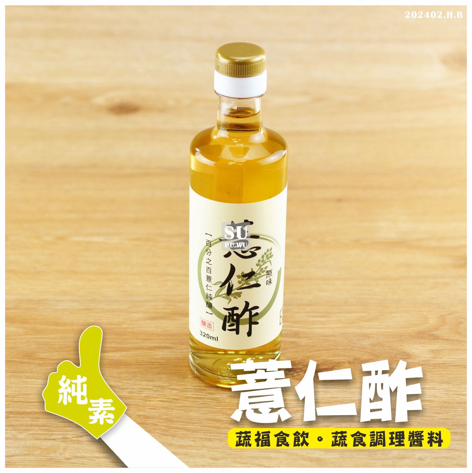 〔工研〕薏仁酢