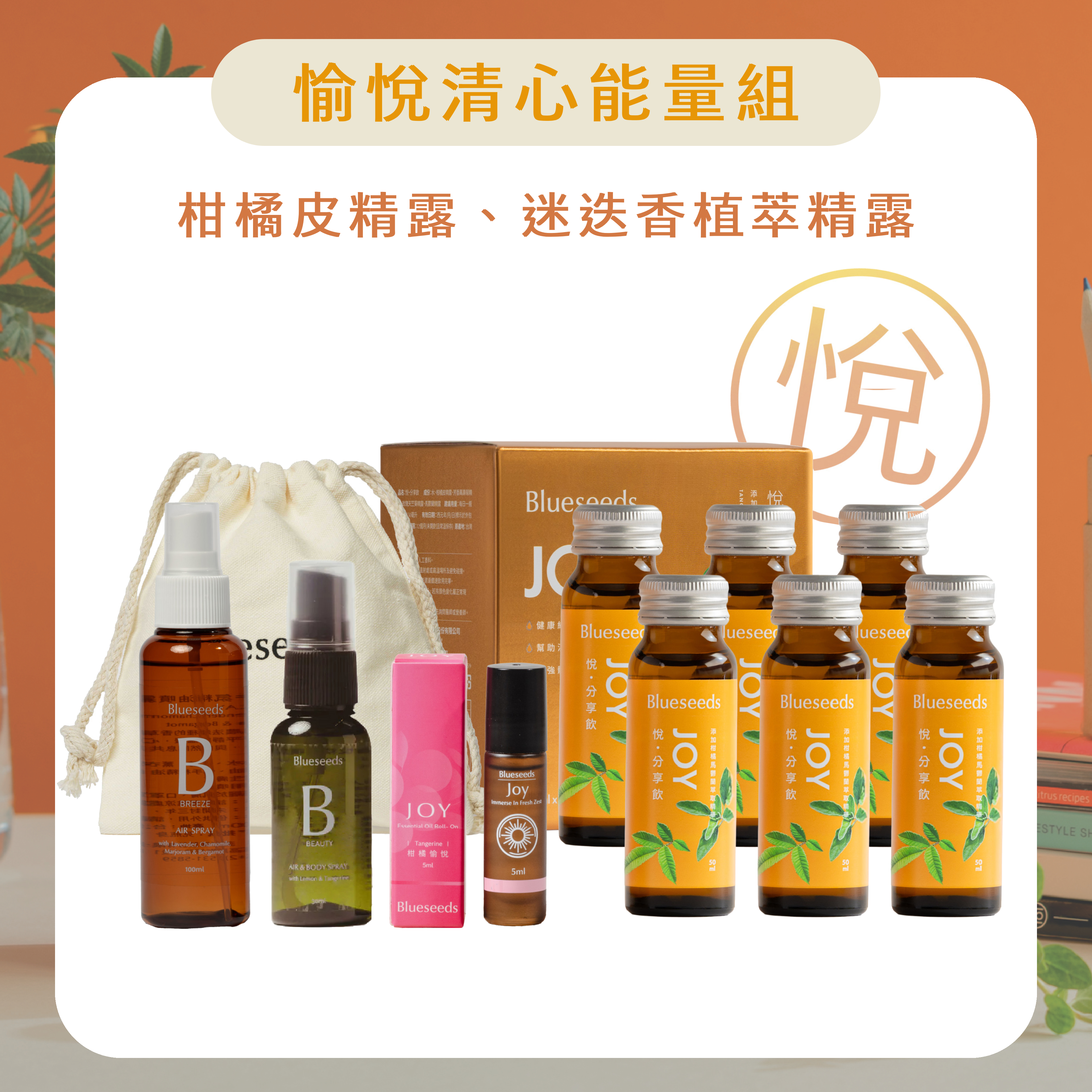 【下單送隨身束口袋】愉悅清心能量組｜精露香氛飲 悅・分享飲 6入/盒+愉悅滾珠按摩精油5ml+愉悅精油噴霧30ml+森淨精油噴霧100ml
