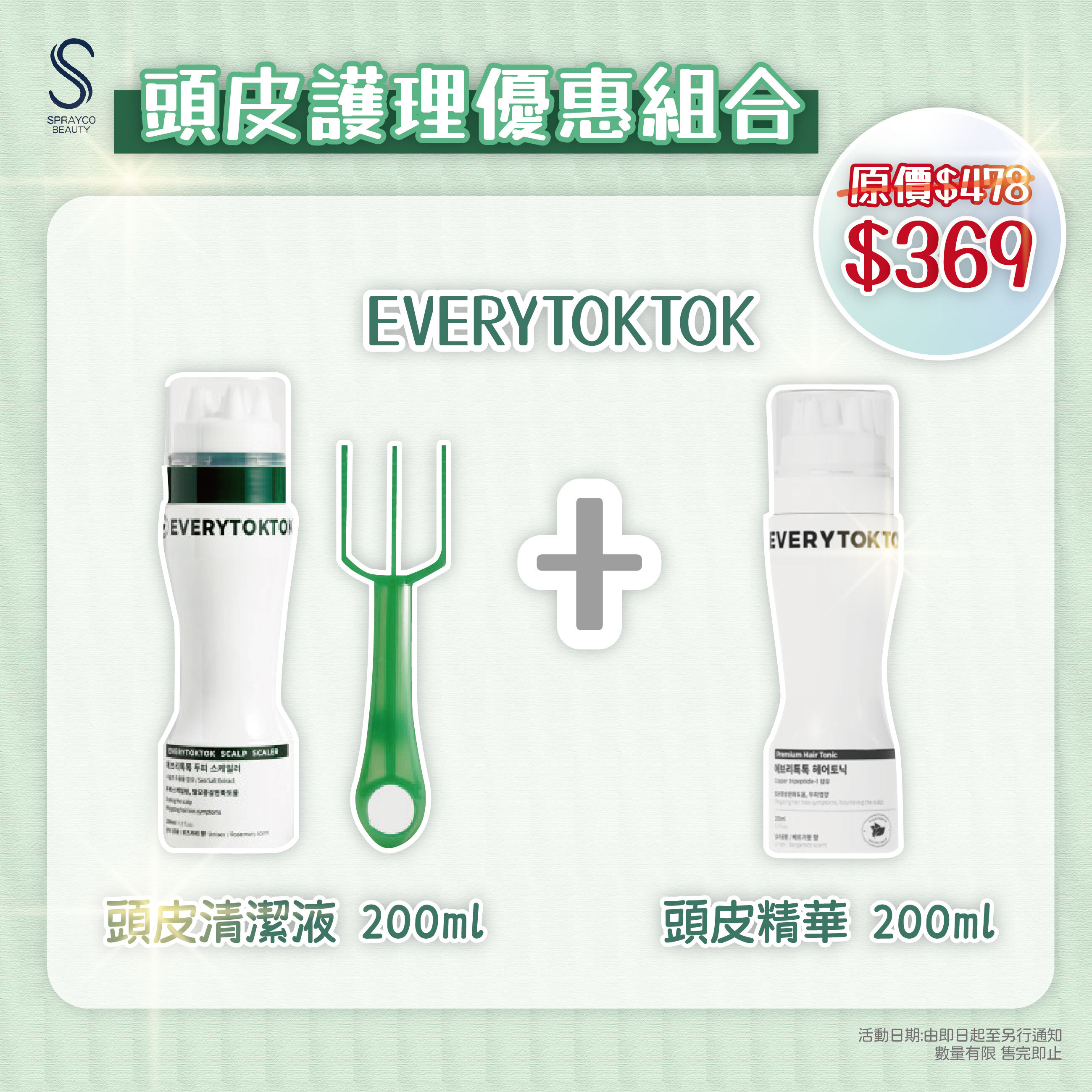 【EVERYTOKTOK 頭皮護理優惠組合】