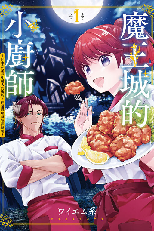 魔王城的小廚師 ～同事都是長相嚇人的魔族，但是職場氣氛很溫馨～ #1