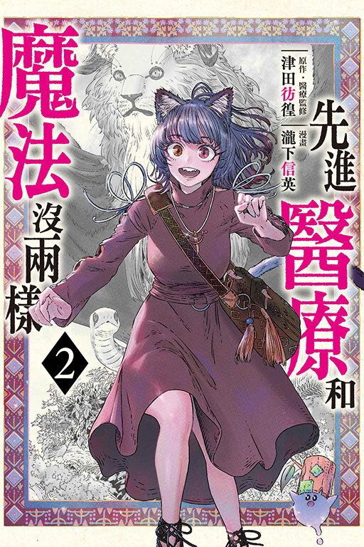 先進醫療和魔法沒兩樣 #2