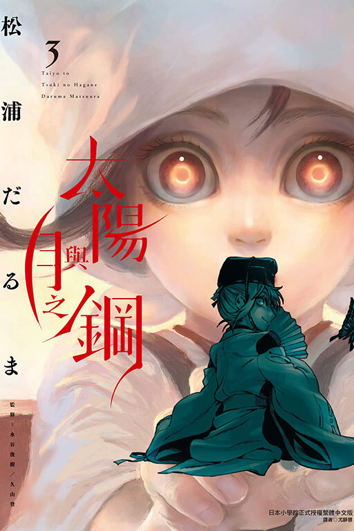 太陽與月之鋼 #3