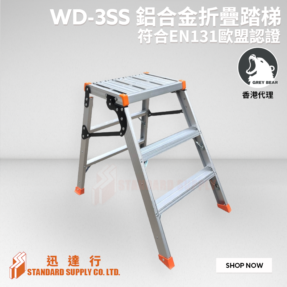 GREY BEAR - WD-2SS / WD-3SS / WD-4SS 鋁合金折疊踏梯