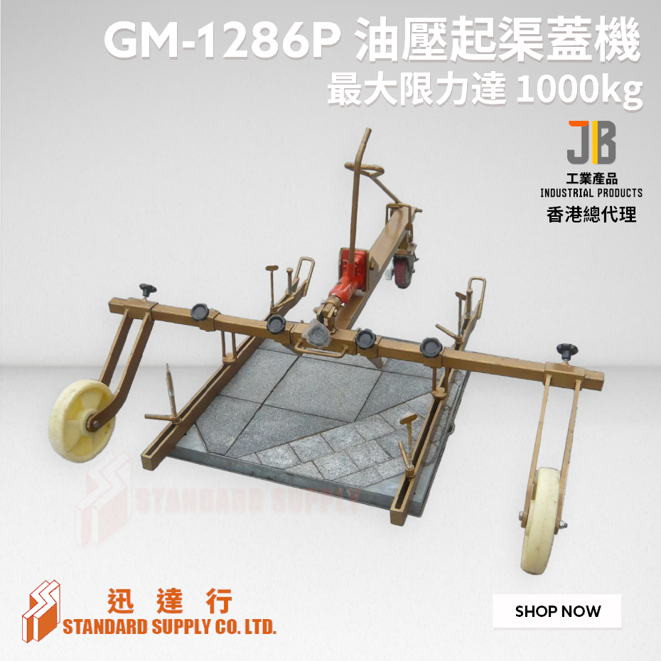 JB - GM-1286P 油壓起渠蓋機