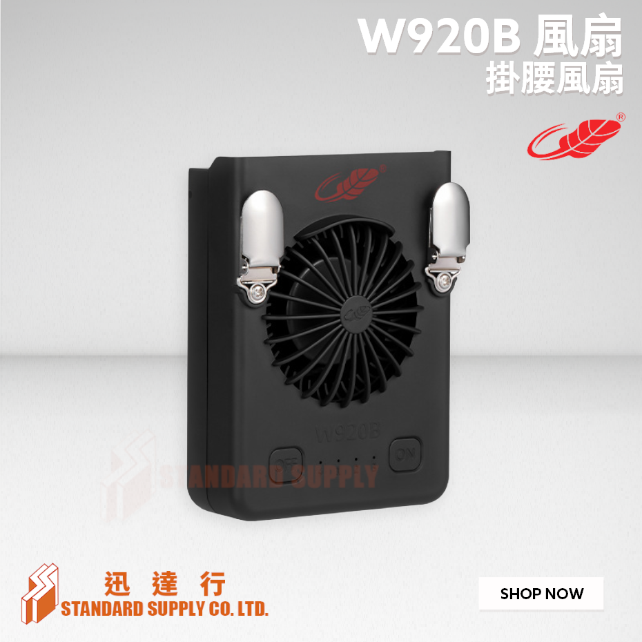 共田 - W920B 可換電池強力掛腰風扇