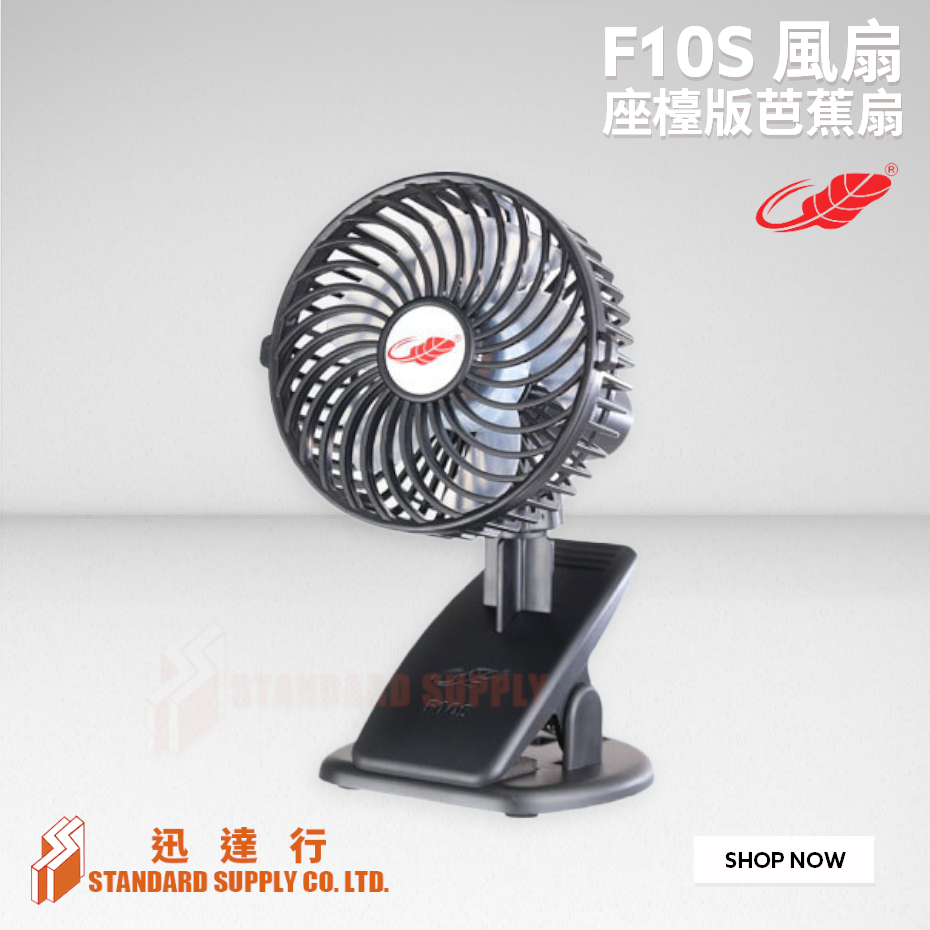 共田 - F10S 座檯版芭蕉扇