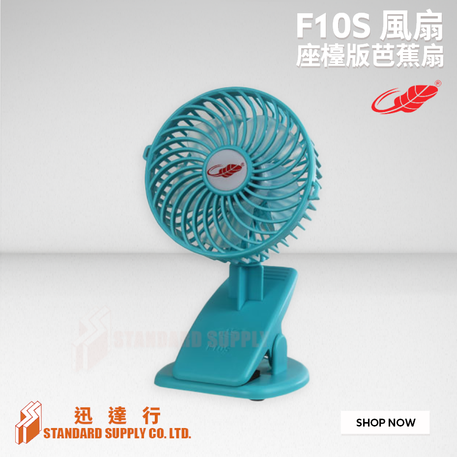 共田 - F10S 座檯版芭蕉扇