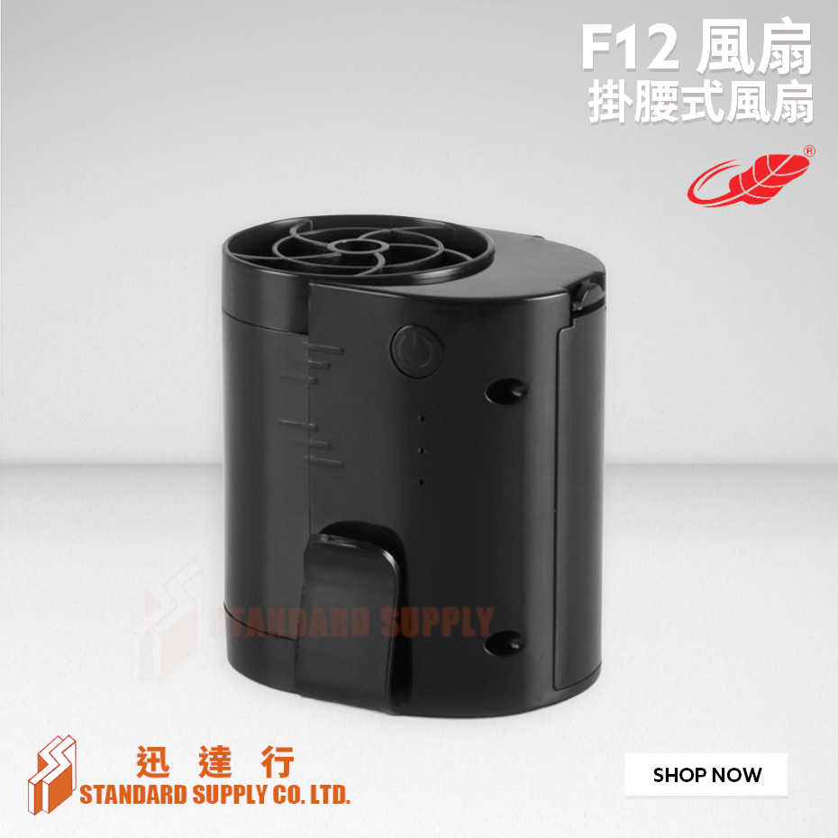 共田 - F12 掛腰式風扇