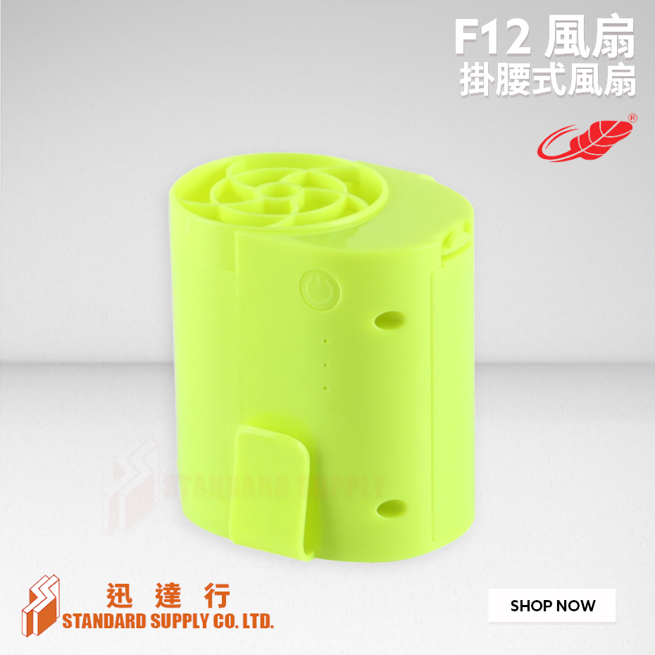 共田 - F12 掛腰式風扇