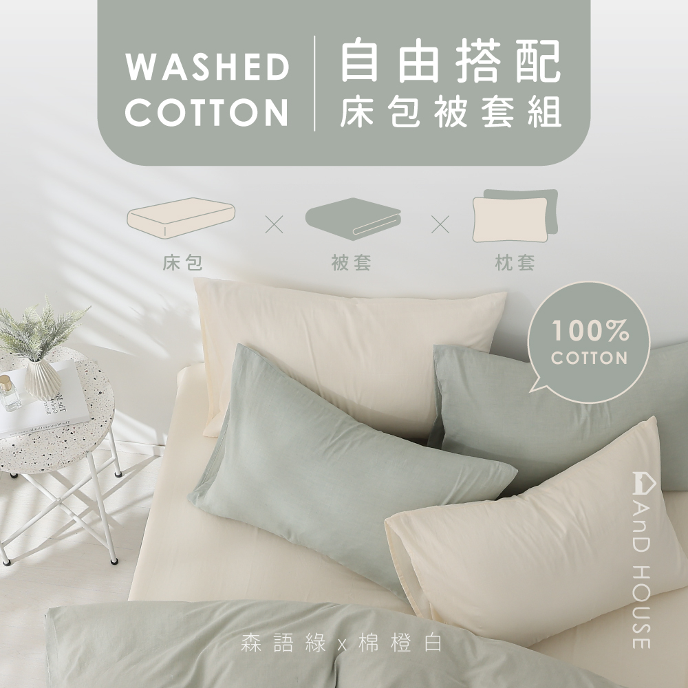 水洗棉｜100%純棉｜自由搭配｜床包被套組
