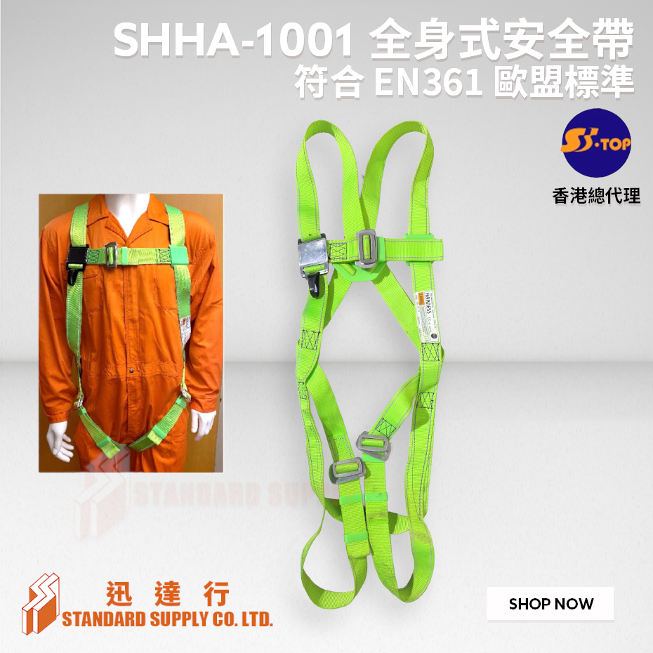 S-Top - SHHA-1001 全身式安全帶