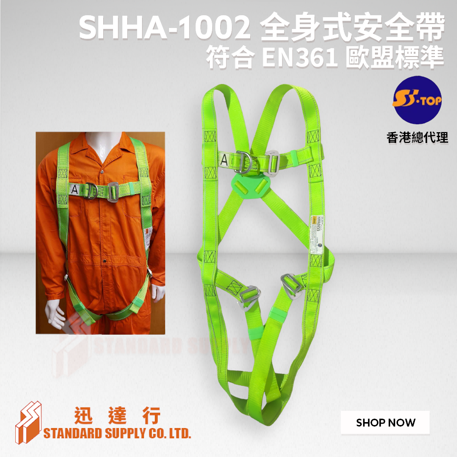 S-Top - SHHA-1002 全身式安全帶