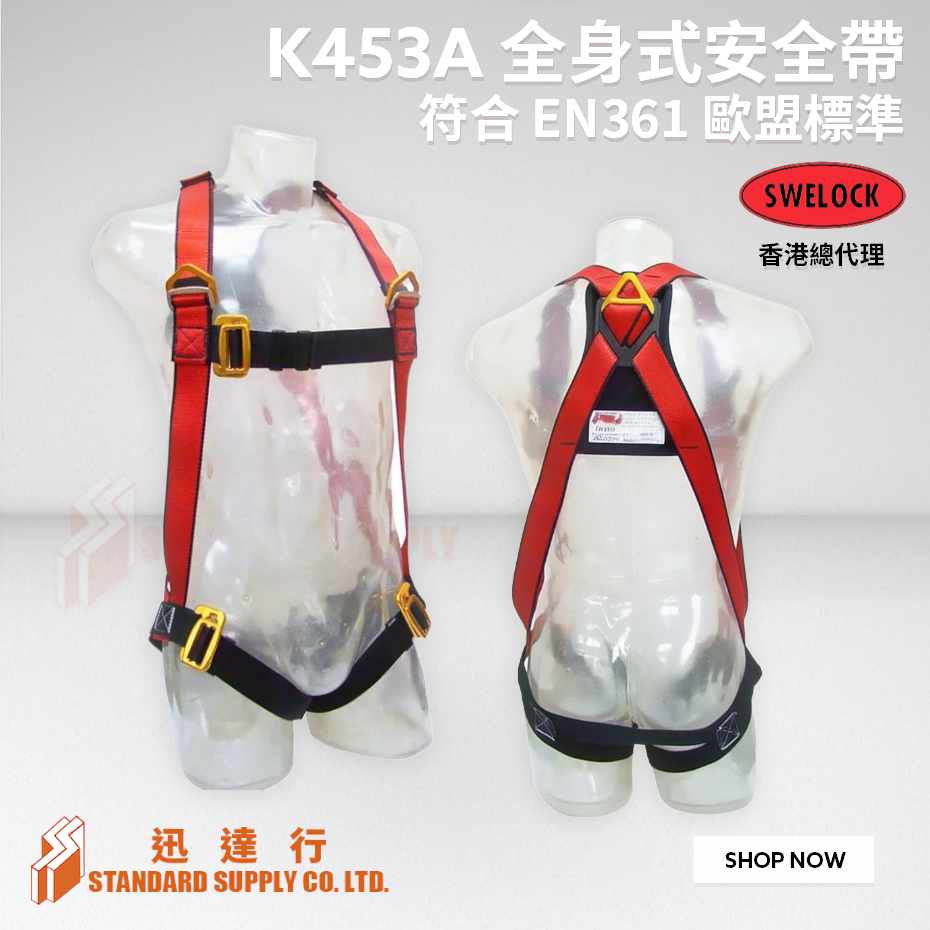SWELOCK - K453A 全身式安全帶