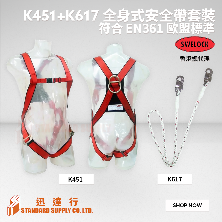 SWELOCK - K451 + K617 全身式安全帶套裝