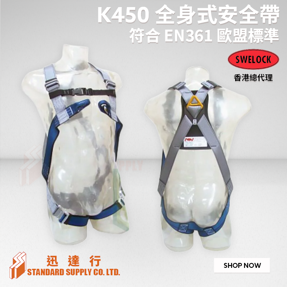 SWELOCK - K450 全身式安全帶