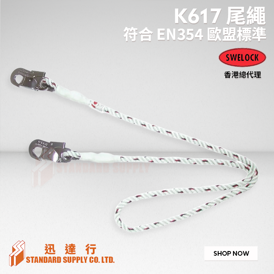 SWELOCK - K617 纖維繩式掛繩