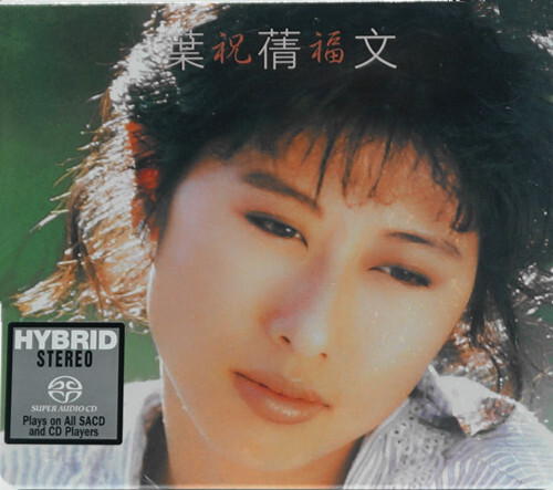 葉蒨文-祝福(SACD) Sally Yeh