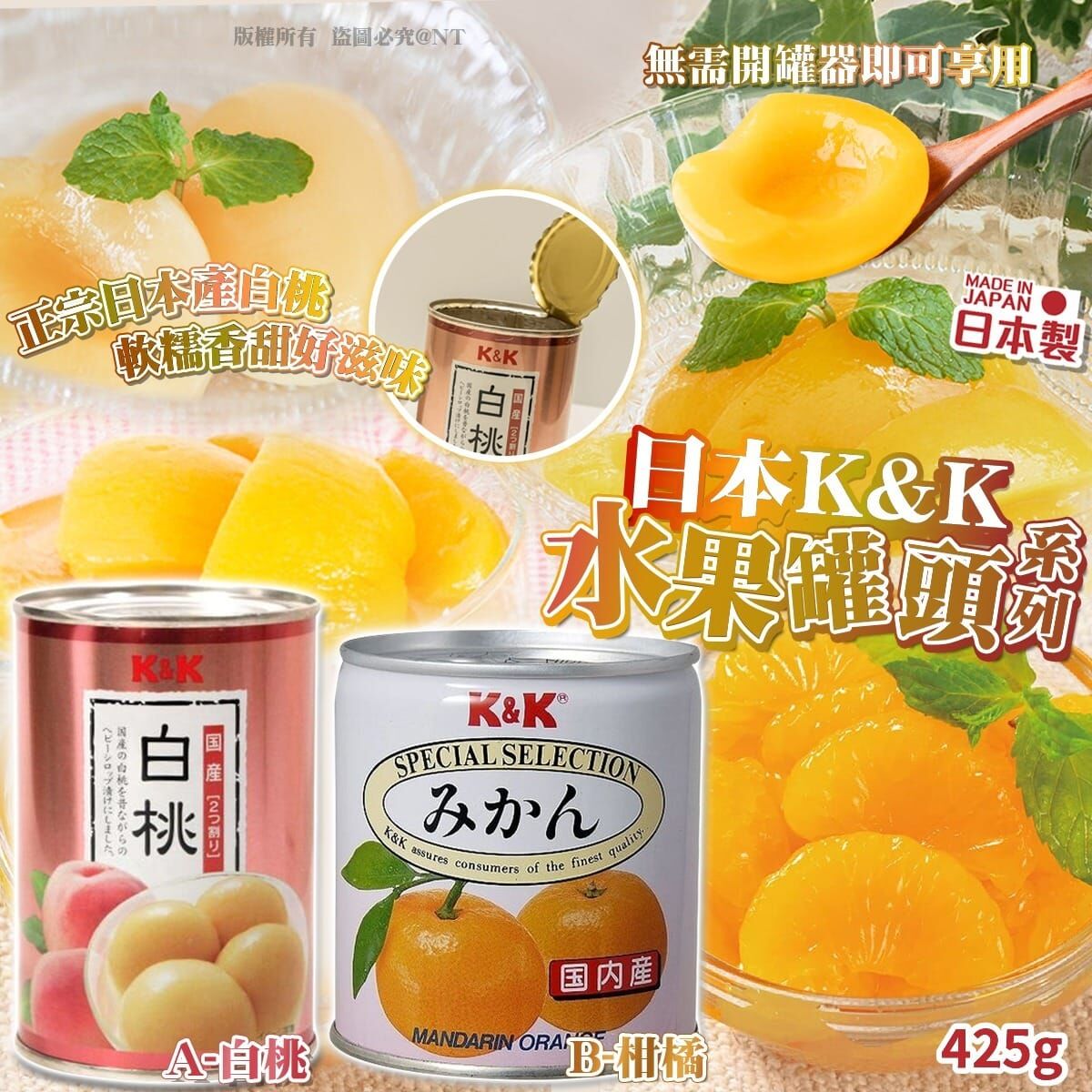 【預訂】AQ060401 日本 K.K 國產果肉罐頭系列