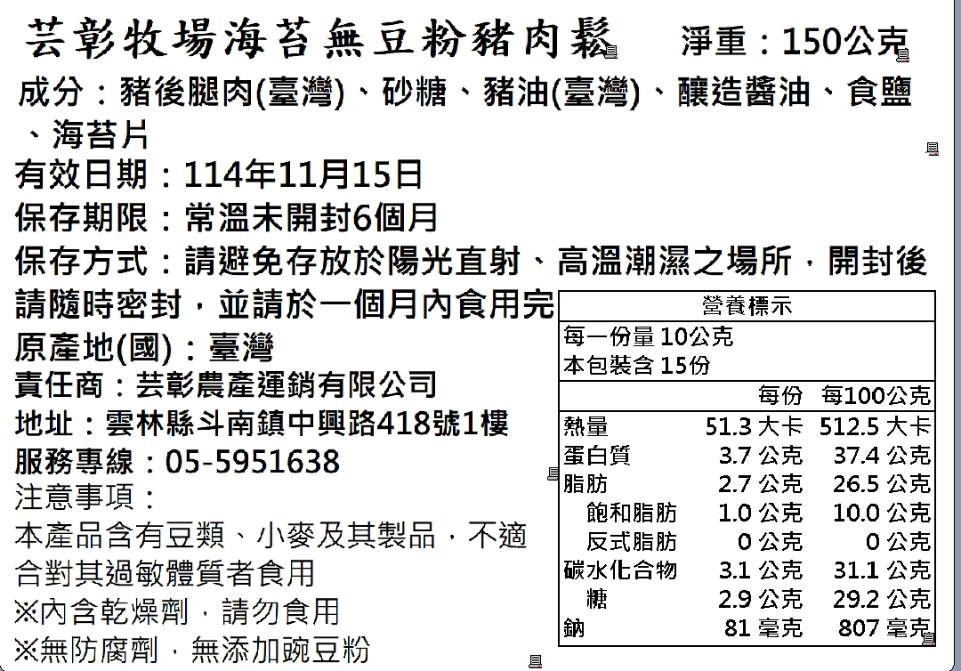 芸彰雪藏豬~海苔豬肉鬆