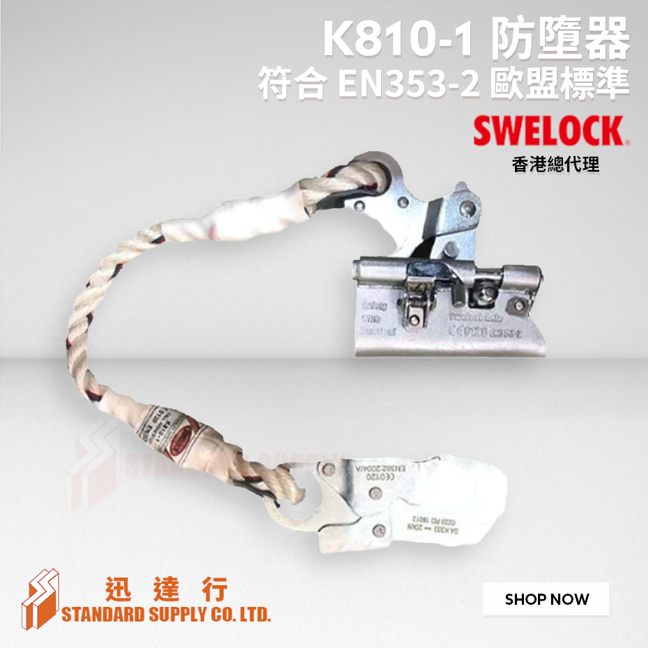 SWELOCK - K810-1 防墜器
