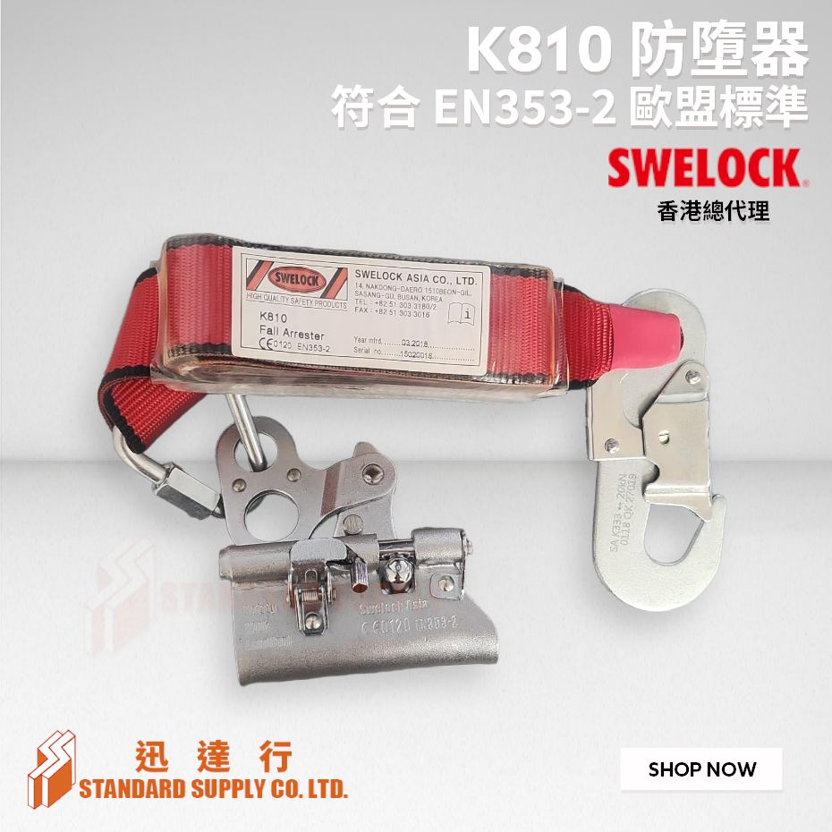 SWELOCK - K810 防墜器