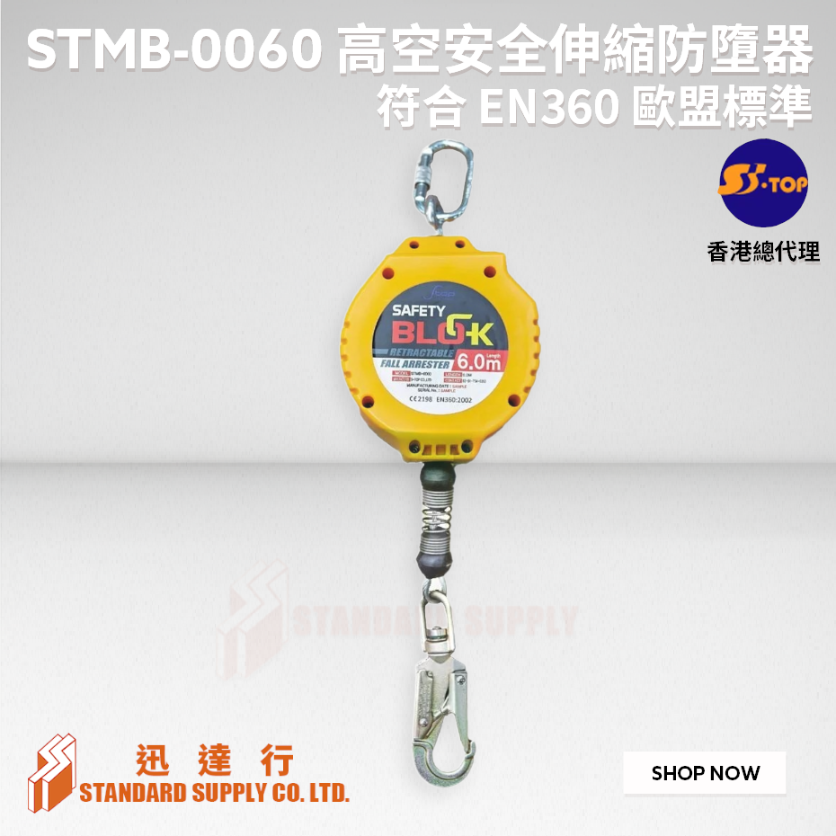 S-TOP - STMB-0060 SAFETY BLOCK 高空安全伸縮防墮器 (6M)