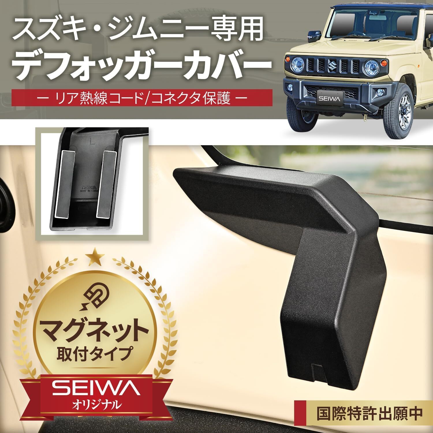 日本 SEIWA 除霧線保護蓋 除霧線蓋 SUZUKI JIMNY JB74
