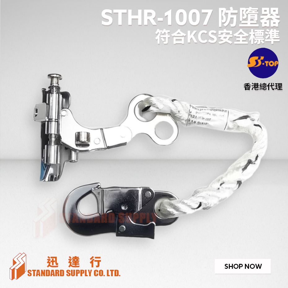 S-TOP - STHR-1007 防墮器
