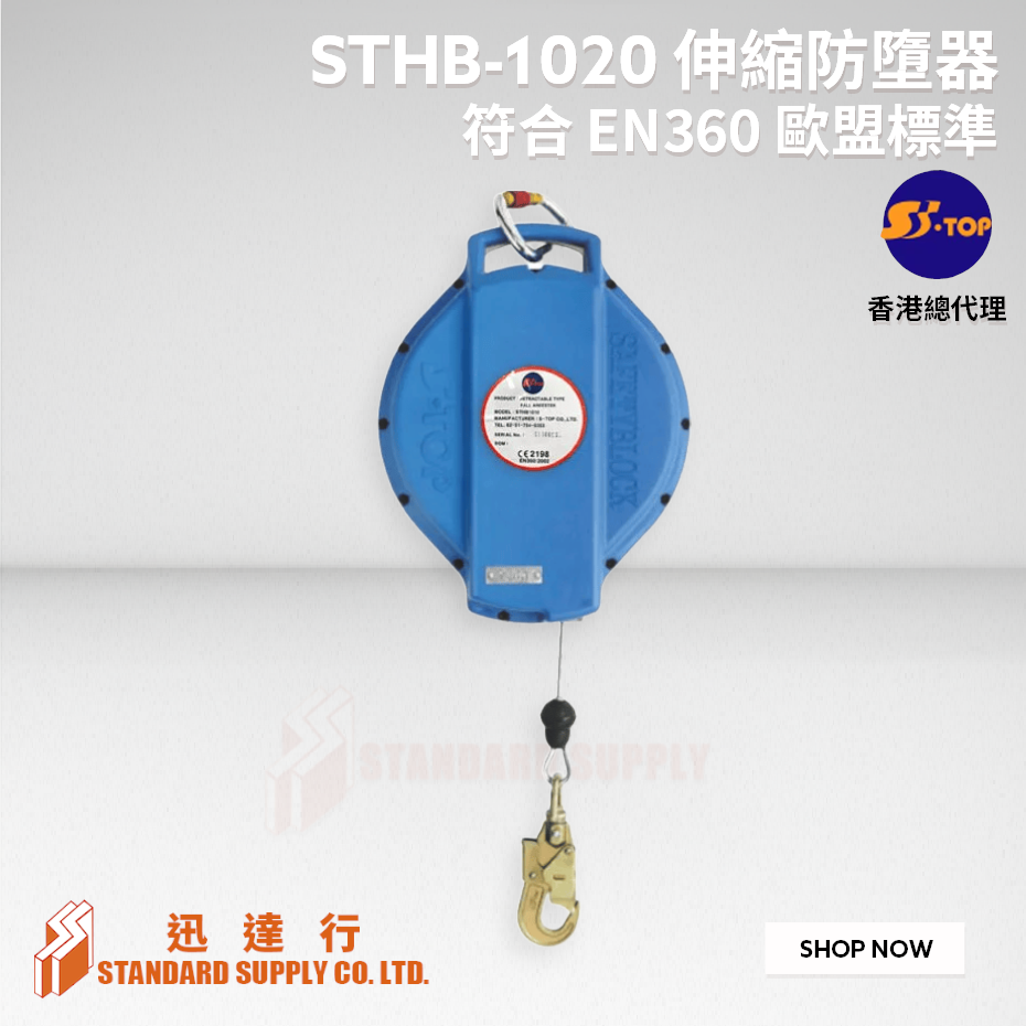 S-TOP - STHB-1010 / 1020 / 1030 伸縮防墮器 (10M / 20M / 30M)