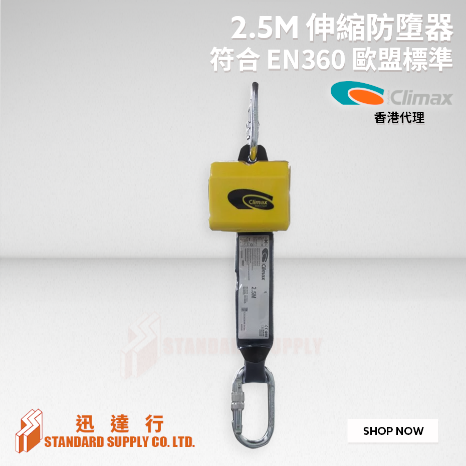 CLIMAX - 伸縮防墮器 (2.5M) [織帶款式]