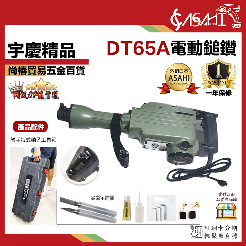 附發票｜DT65A電動鎚鑽｜含工具箱與輪子 電動鎚鑽 電動鎚 鑿破機 破碎機 鴨頭仔 PH65A