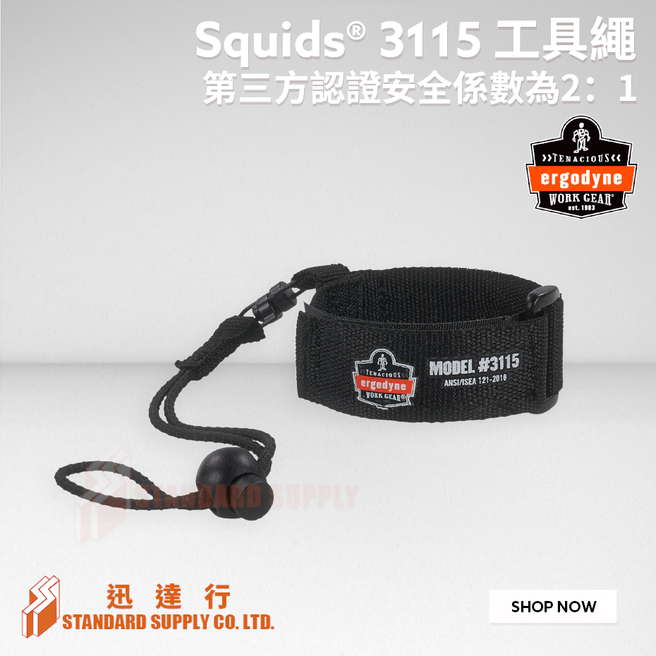 ERGODYNE Squids® - 3115 工具繩