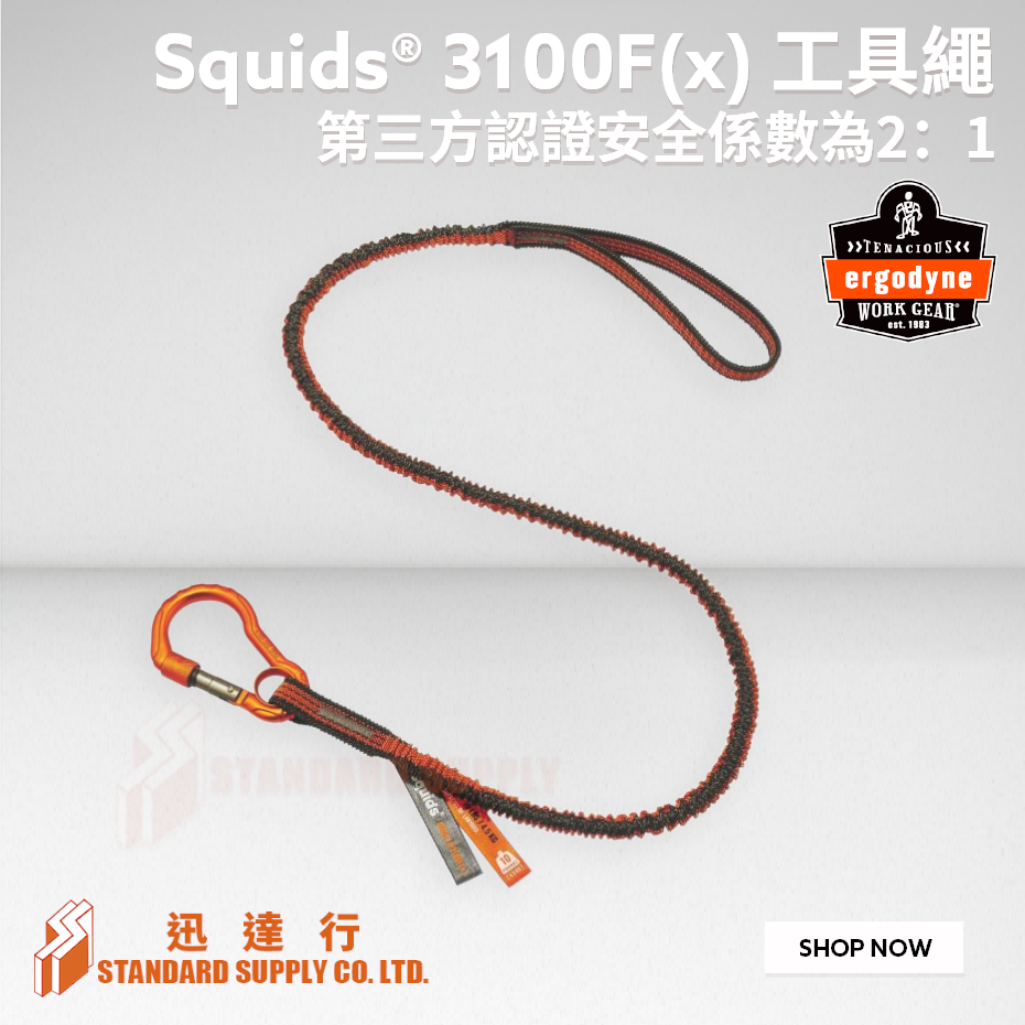 ERGODYNE Squids® 3100F(x) - 工具繩