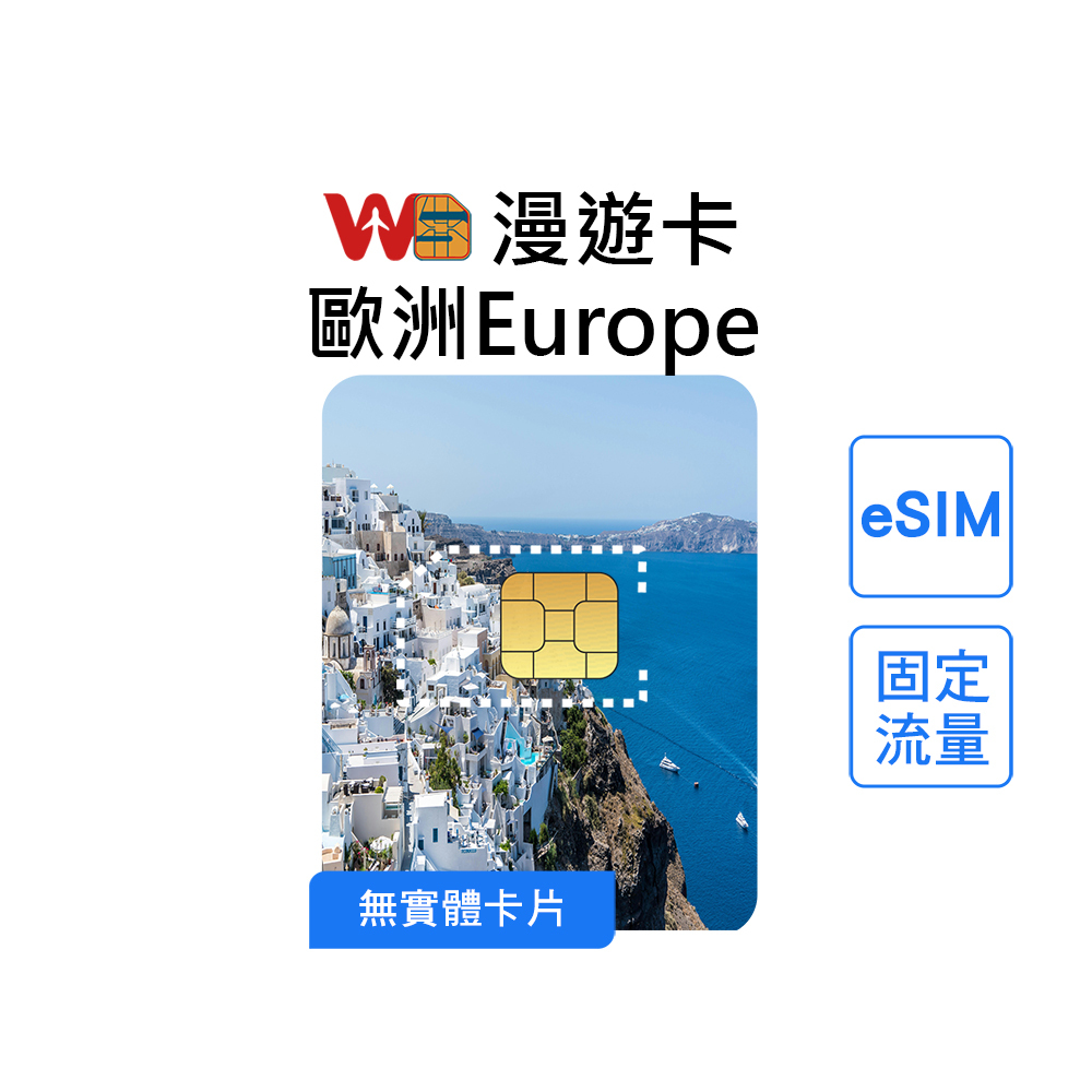 歐洲多國eSIM│4G高速固定流量│5、7、15、30天